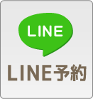 ライン予約