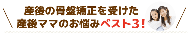 産後の骨盤矯正を受けた産後ママのお悩みベスト3!