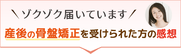 産後の骨盤矯正を受けられた方の感想