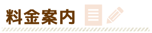 料金案内