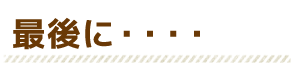 最後に