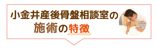 小金井産後骨盤相談室の施術の特徴